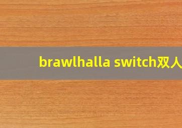 brawlhalla switch双人